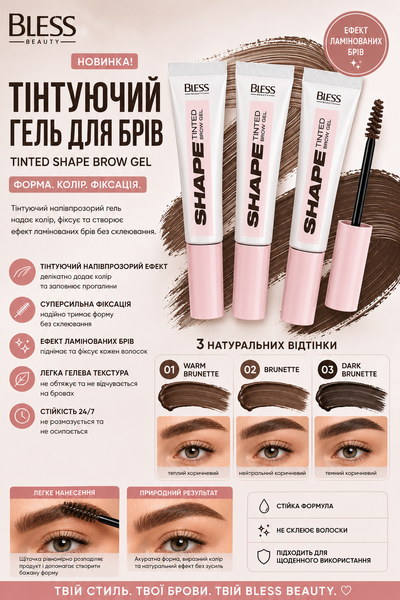 Тінтуючий гель для брів Bless Beauty Tinted Shape Brow Gel №02 Brunette (Брюнет) 5910960030021 фото